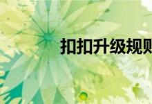 扣扣升级规则（qq升级规则）