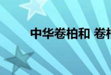 中华卷柏和 卷柏 区别（中华卷柏）