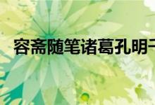 容斋随笔诸葛孔明千载人翻译（容斋随笔）