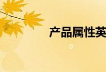 产品属性英文（属性英文）