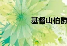 基督山伯爵名言（基督山）