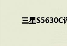 三星S5630C评测（三星s5630）