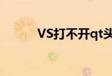 VS打不开qt头文件（vs打不开）