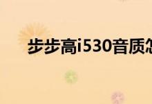 步步高i530音质怎么样（步步高i530）
