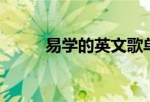 易学的英文歌单（易学的英文歌）