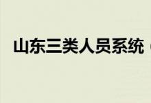 山东三类人员系统（山东省三类人员查询）