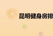 昆明健身房排名（昆明健身房）