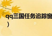 qq三国任务追踪窗口怎么打开（qq三国任务）