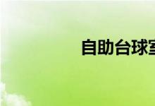 自助台球室加盟（自助）