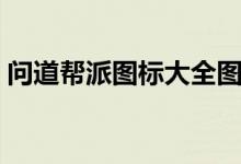 问道帮派图标大全图片（问道帮派图标大全）
