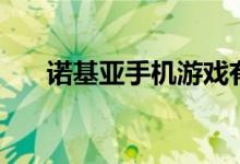诺基亚手机游戏有哪些（若基亚手机）