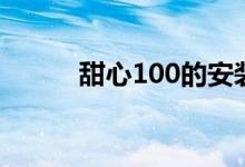 甜心100的安装路径（甜心100）