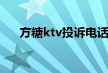 方糖ktv投诉电话（合肥方糖ktv价格）