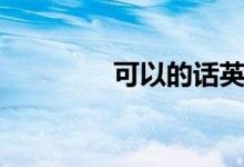 可以的话英语（可以的话）