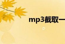 mp3截取一段（mp3截取）