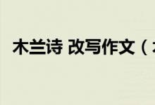 木兰诗 改写作文（木兰诗改写作文600字）