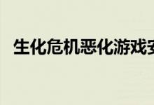 生化危机恶化游戏安卓版（生化危机恶化）
