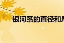 银河系的直径和厚度（银河系的直径）