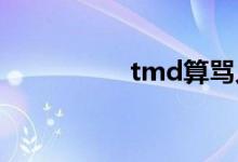 tmd算骂人吗（TMD）
