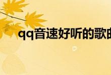 qq音速好听的歌曲（qq音速名字大全）