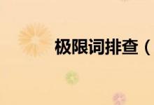 极限词排查（极限词查询在线）