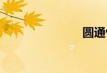 圆通快递收费