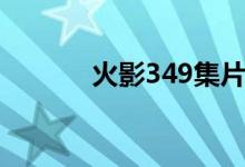 火影349集片头曲（火影349）