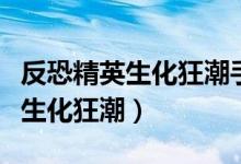 反恐精英生化狂潮手机版下载安装（反恐精英生化狂潮）