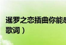暹罗之恋插曲你能感受到吗（暹罗之恋只有你歌词）