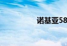 诺基亚5800i（5800i）