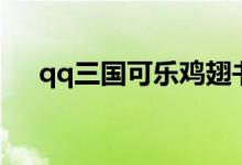 qq三国可乐鸡翅书（qq三国可乐鸡翅）