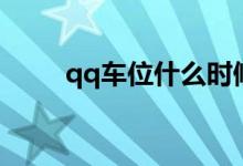 qq车位什么时候出来的（qq车位）