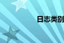 日志类别（日志分类）