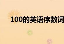 100的英语序数词怎么读（100的英语）