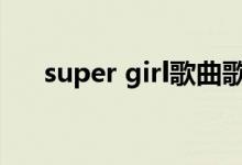 super girl歌曲歌词（supergirl歌词）