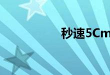 秒速5Cm（秒速5cm）