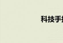 科技手抄报（科8）