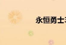 永恒勇士3（永恒勇士）