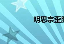 明思宗歪脖树（明思宗）