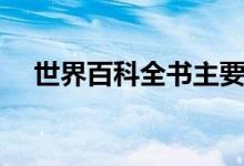 世界百科全书主要内容（世界百科全书）