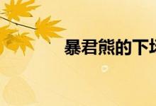 暴君熊的下场（暴君熊死了）