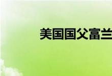 美国国父富兰克林（美国国父）