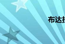 布达拉宫（布）