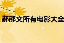 郝邵文所有电影大全最新（郝邵文所有电影）