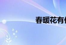 春暖花有你sex8cc地址