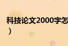 科技论文2000字怎么写好（科技论文2000字）