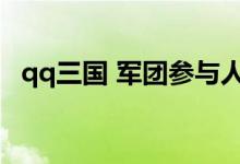 qq三国 军团参与人数（qq三国军团留言）