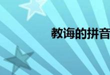 教诲的拼音（凄然的拼音）