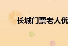 长城门票老人优惠政策（长城门票）