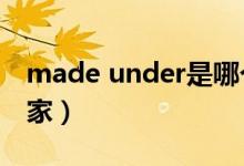 made under是哪个国家（madrid是哪个国家）